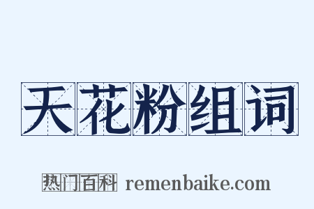 天花粉组词是什么意思的图片